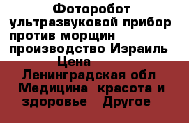 Фоторобот-ультразвуковой прибор против морщин Mon Platin (производство Израиль)  › Цена ­ 3 500 - Ленинградская обл. Медицина, красота и здоровье » Другое   